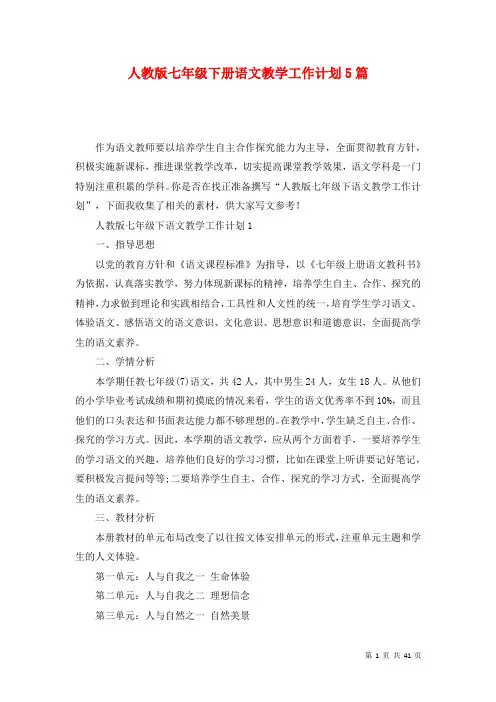人教版七年级下册语文教学工作计划5篇