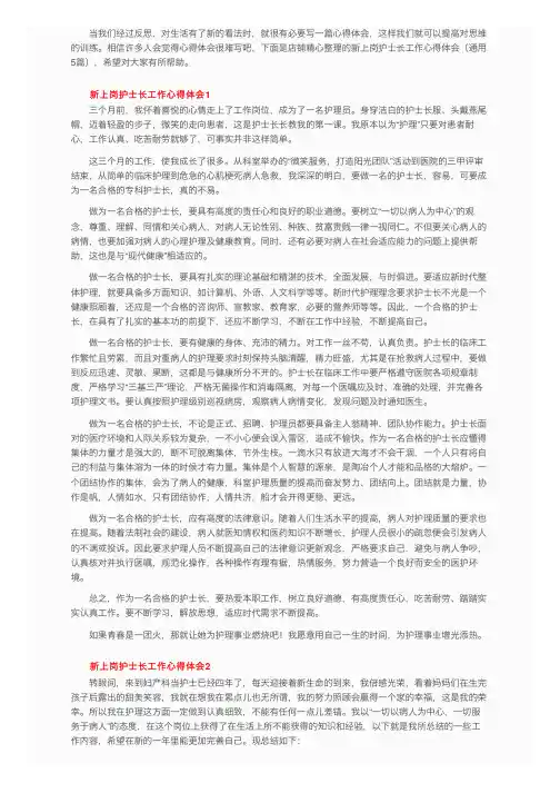 新上岗护士长工作心得体会（通用5篇）
