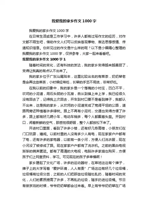 我爱我的家乡作文1000字