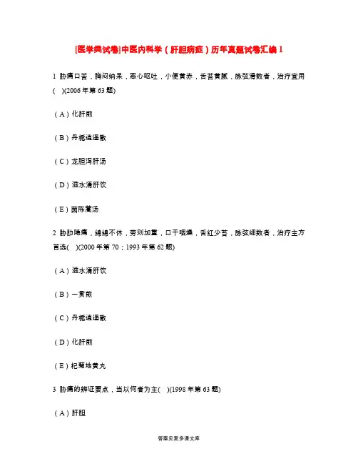 [医学类试卷]中医内科学(肝胆病症)历年真题试卷汇编1.doc