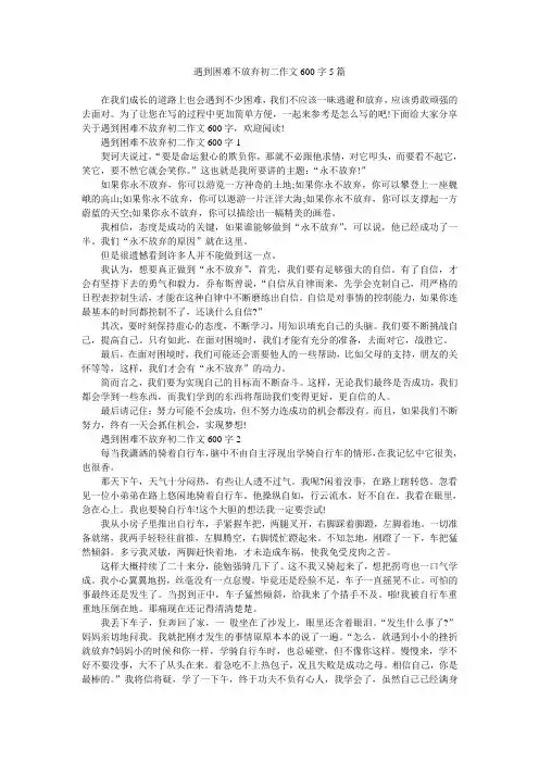 遇到困难不放弃初二作文600字5篇