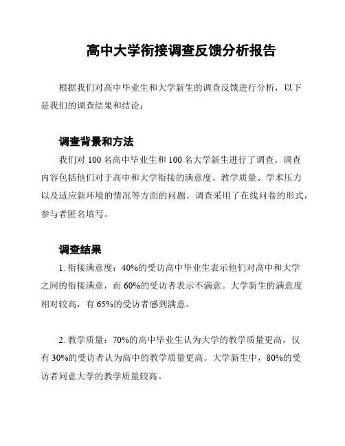 高中大学衔接调查反馈分析报告