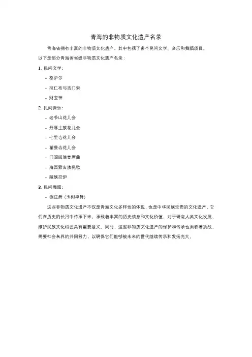 青海的非物质文化遗产名录