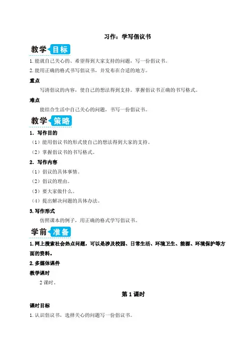 最新部编版六年级语文上册习作6：学写倡议书(教案)