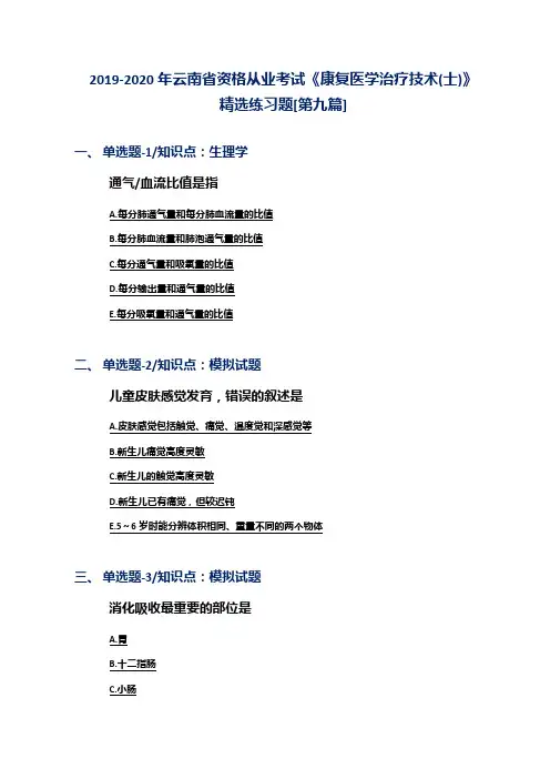 2019-2020年云南省资格从业考试《康复医学治疗技术(士)》精选练习题[第九篇]