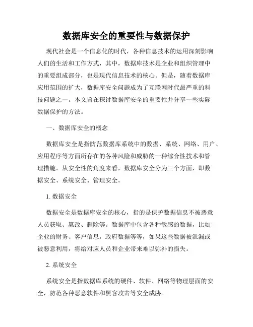 数据库安全的重要性与数据保护