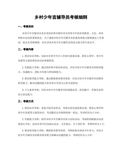 乡村少年宫辅导员考核细则