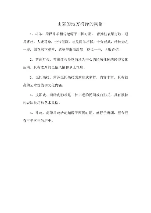 山东的地方渮泽的风俗