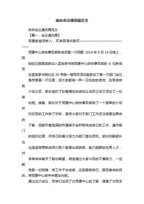 政府会议通讯稿范文