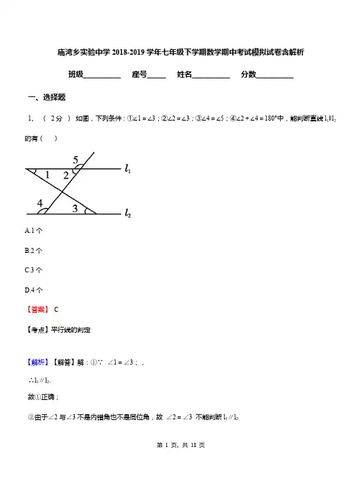 庙湾乡实验中学2018-2019学年七年级下学期数学期中考试模拟试卷含解析