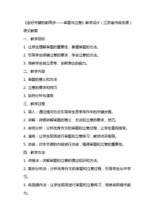 《走好关键的前两步——审题与立意》教学设计(江苏省市级优课)语文教案