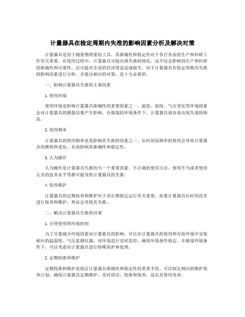 计量器具在检定周期内失准的影响因素分析及解决对策