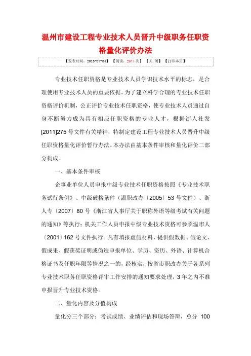 温州市建设工程专业技术人员晋升中级职务任职资格量化评价办法