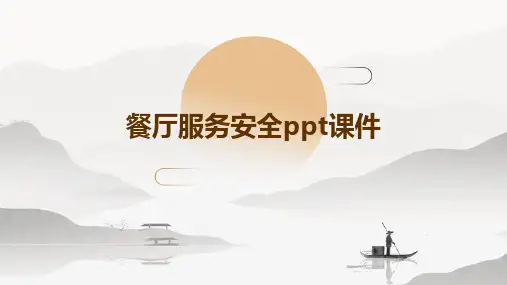 餐厅服务安全PPT课件