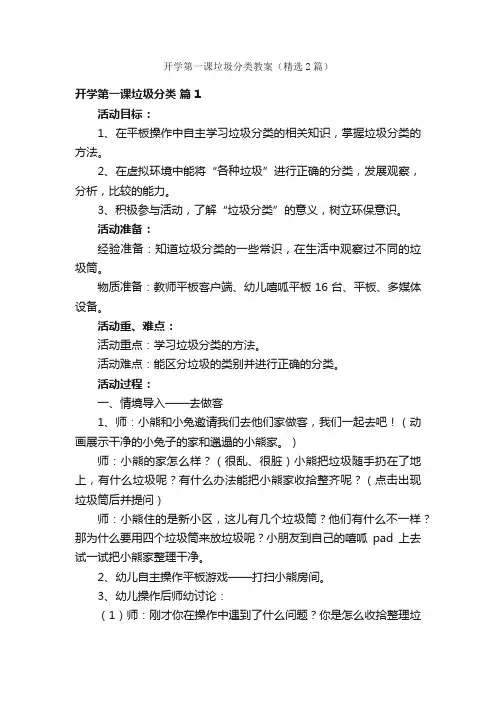 开学第一课垃圾分类教案（精选2篇）