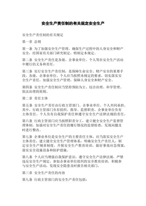 安全生产责任制的有关规定安全生产