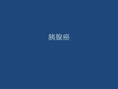 胰腺癌的临床病理