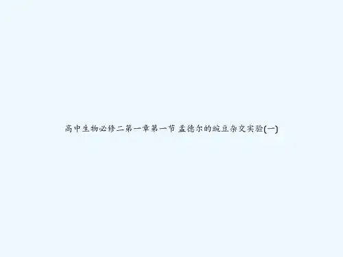高中生物必修二第一章第一节 孟德尔的豌豆杂交实验(一) PPT