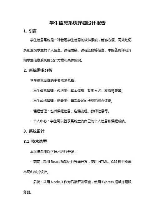 学生信息系统详细设计报告