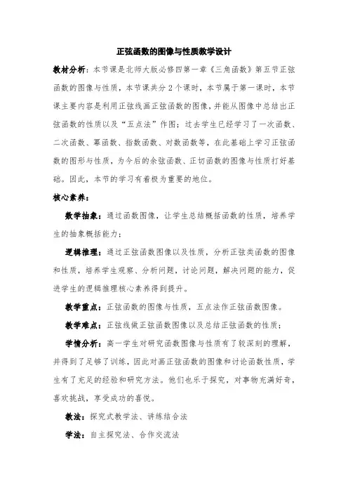 正弦函数的图像与性质教学设计