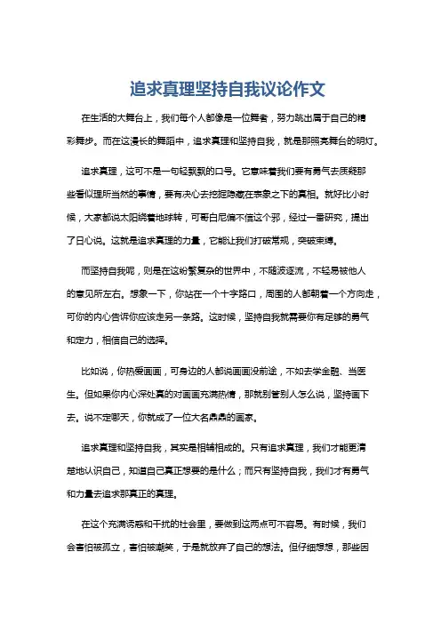 追求真理坚持自我议论作文