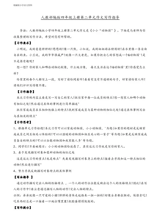 统编版教育部编写四年级上册语文素材 - 第二单元习作：小小动物园   