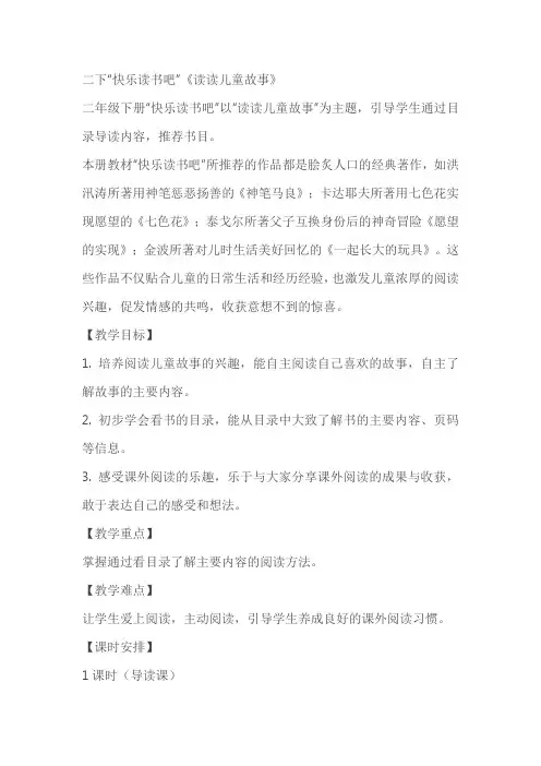 二下“快乐读书吧”《读读儿童故事》教学设计