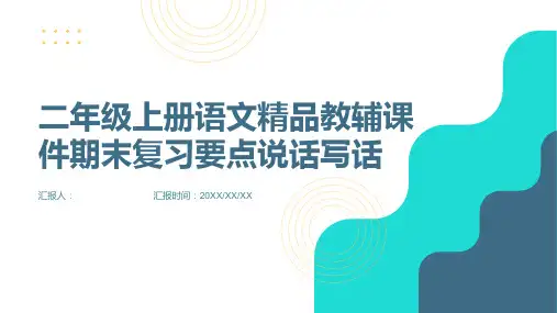 二年级上册语文精品教辅课件期末复习要点说话写话(人教部编版)附答案