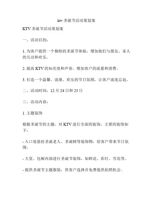 ktv圣诞节活动策划案