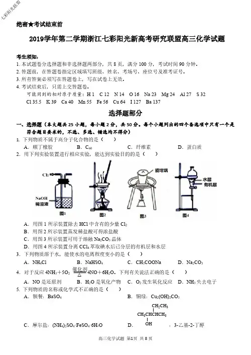 2020年5月浙江省学考选考2019学年第二学期浙江七彩阳光新高考研究联盟高三化学试题及参考答案