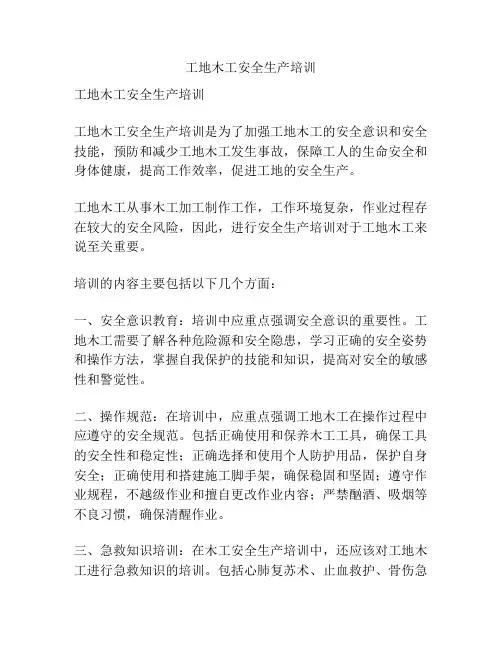工地木工安全生产培训