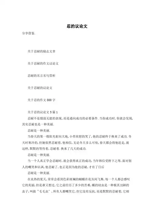忍的议论文