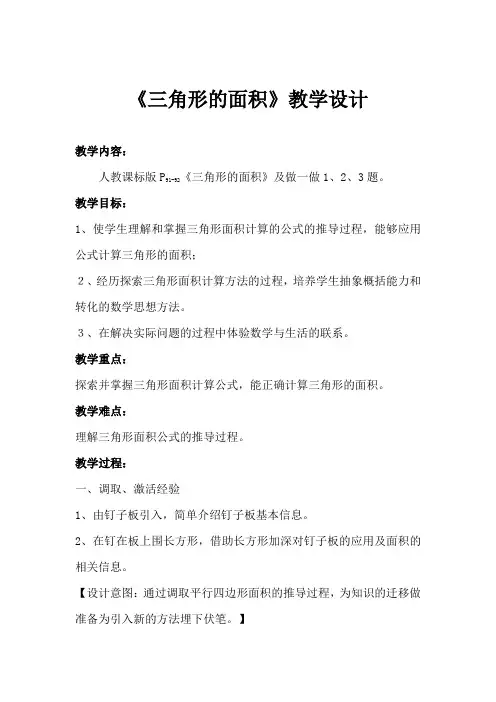 小学数学_人教版五年级上册《三角形的面积》教学设计学情分析教材分析课后反思