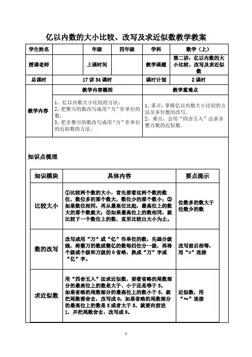 人教版数学四年级上册：亿以内数的大小比较、改写及求近似数教学教案
