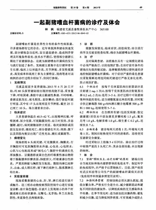 一起副猪嗜血杆菌病的诊疗及体会