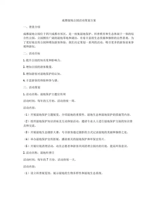 成都湿地公园活动策划方案