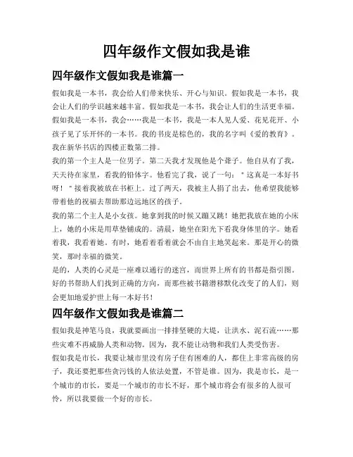 四年级作文假如我是谁