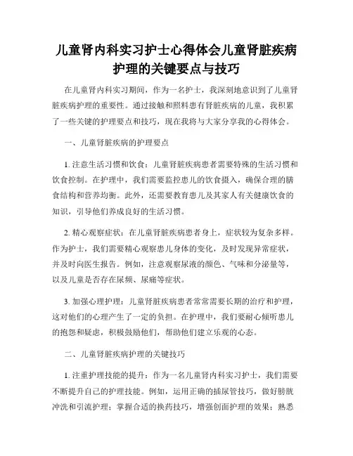 儿童肾内科实习护士心得体会儿童肾脏疾病护理的关键要点与技巧