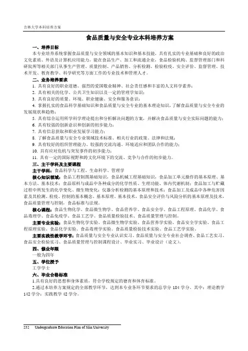 食品质量与安全专业本科培养方案