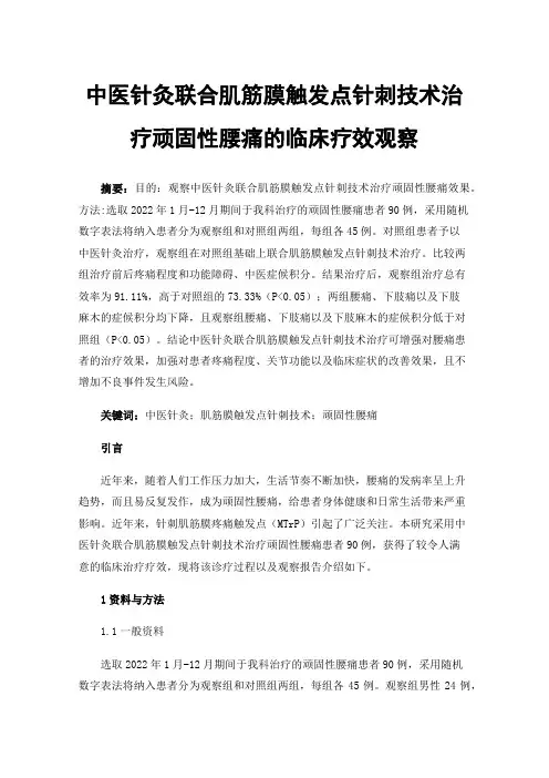 中医针灸联合肌筋膜触发点针刺技术治疗顽固性腰痛的临床疗效观察