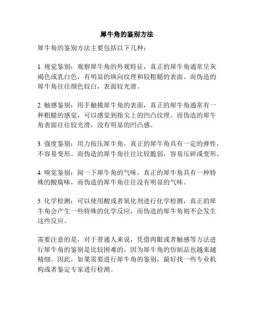 犀牛角的鉴别方法