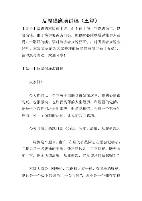 反腐倡廉演讲稿(五篇)