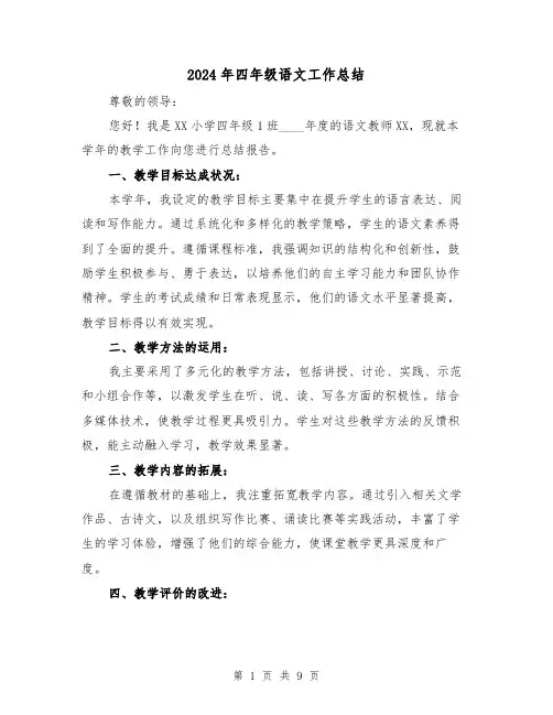 2024年四年级语文工作总结(5篇)