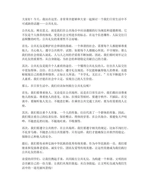宣传公共礼仪演讲稿范文