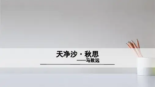 人教版七年级上册语文天净沙秋思课件
