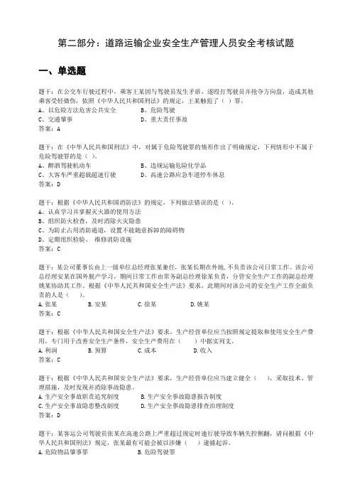 道路运输企业安全生产管理人员安全考核试题(附答案)