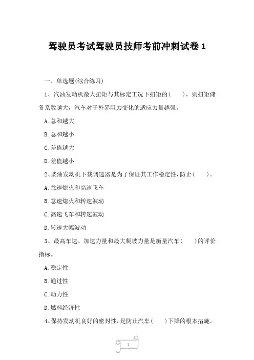 2023年驾驶员考试驾驶员技师考前冲刺试卷1