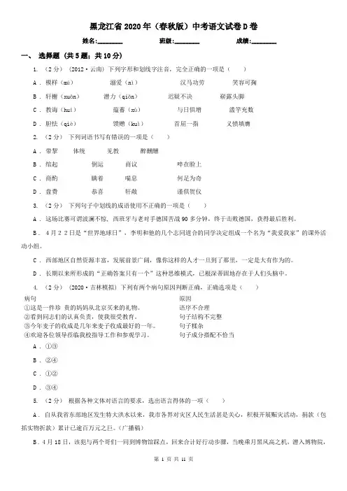 黑龙江省2020年(春秋版)中考语文试卷D卷(精编)