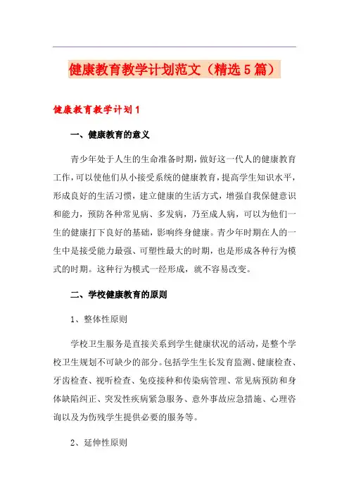 健康教育教学计划范文(精选5篇)