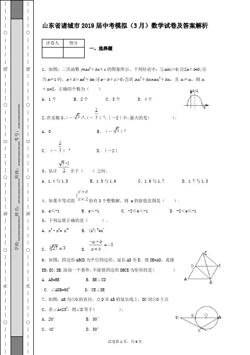 山东省诸城市2019届中考模拟(3月)数学试卷及参考答案含有详细解析